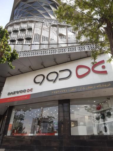 عکس فروشگاه ارمغان ۵ نمایندگی دوو