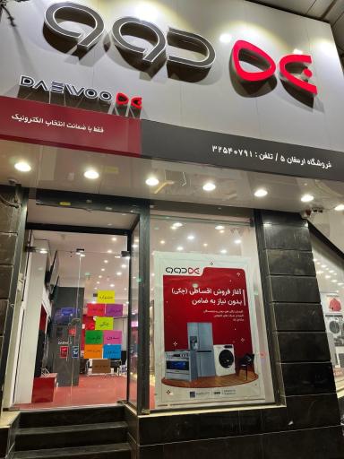 عکس فروشگاه ارمغان ۵ نمایندگی دوو