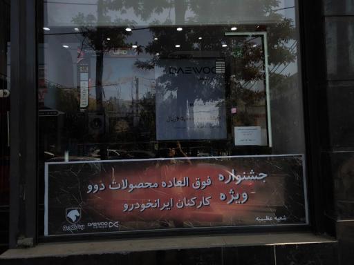 عکس فروشگاه ارمغان ۵ نمایندگی دوو