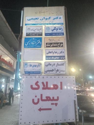 عکس دکتر کیوان نعیمی