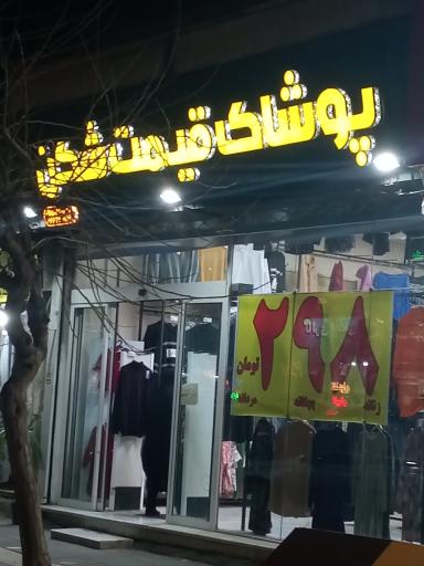 عکس پوشاک قیمت شکن