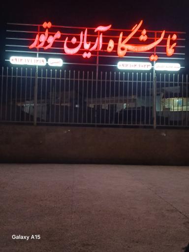 نمایشگاه آریان موتور