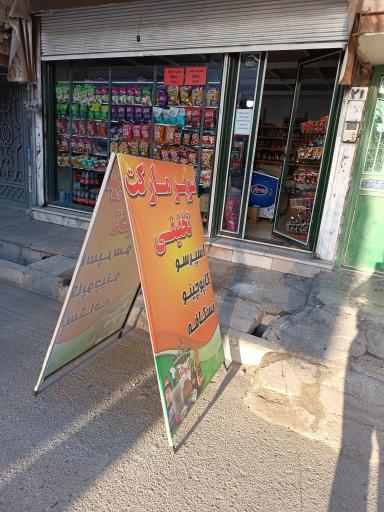 عکس سوپرمارکت مرادی