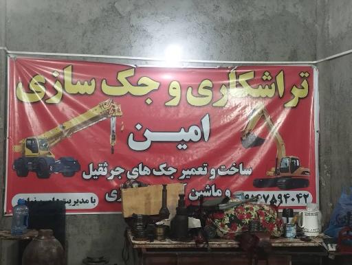 عکس تراشکاری و جک سازی امین