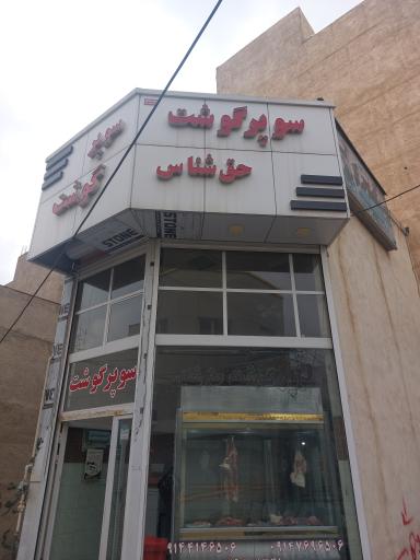 عکس سوپر گوشت حق شناس