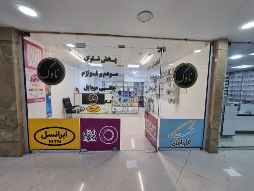 عکس پخش ناوک