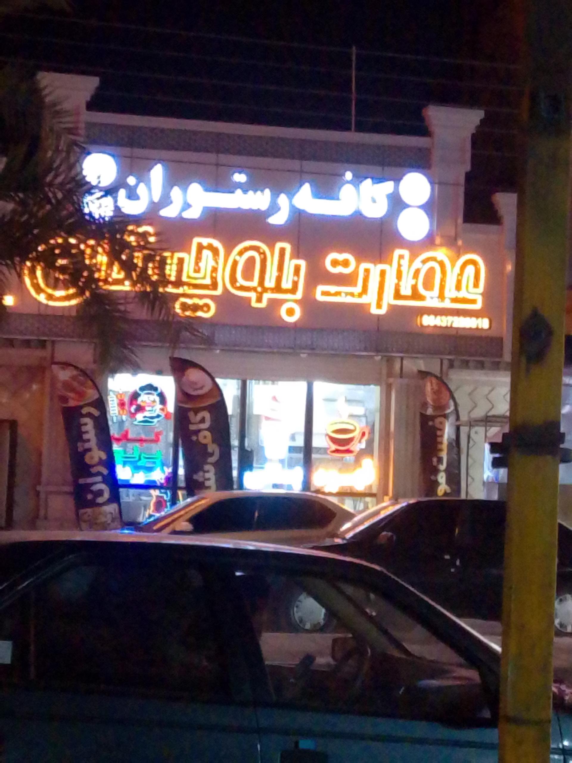 عکس رستوران و کافی شاپ عمارت بلوچستان 