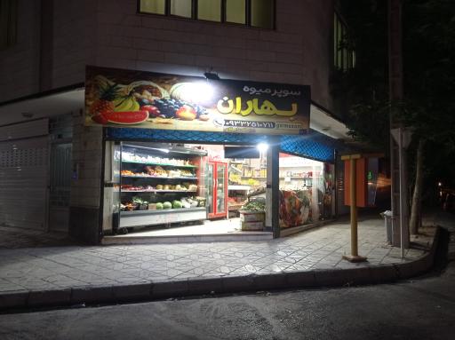 میوه فروشی بهاران