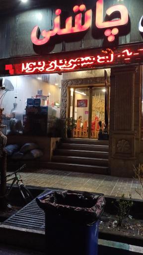 عکس جگرسرای چاشنی شعبه اباذر