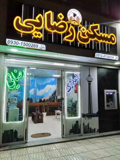 عکس مسکن رضایی 