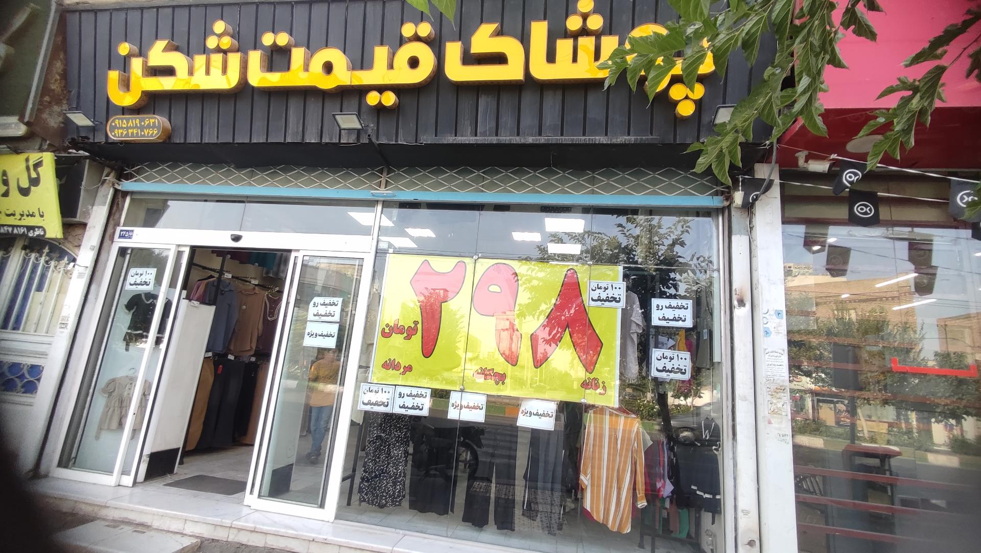 عکس پوشاک قیمت شکن