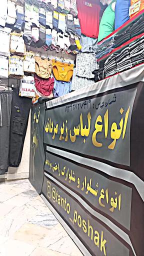 عکس لباس زیر مردانه تن تو 