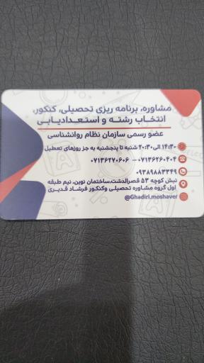 مشاوره تحصیلی کنکور و انتخاب رشته فرشاد قدیری