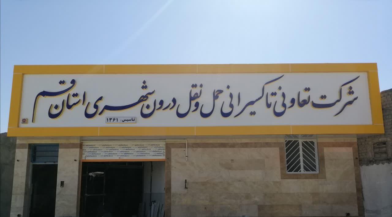 عکس تعاونی تاکسیرانی استان قم 