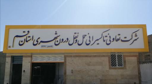 عکس تعاونی تاکسیرانی استان قم 