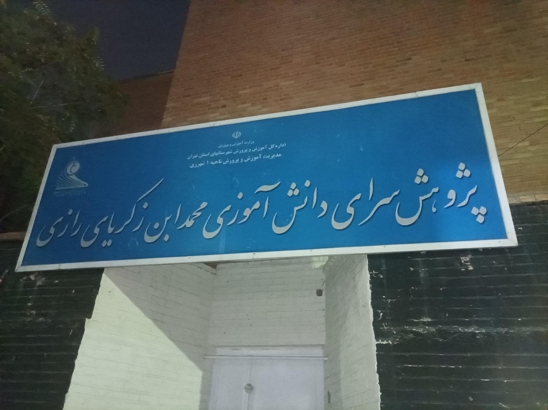 عکس پژوهش سرای دانش آموزی زکریای رازی
