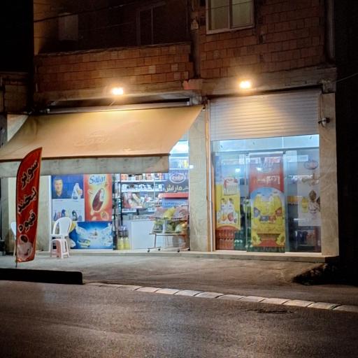 عکس سوپر مارکت رصدی