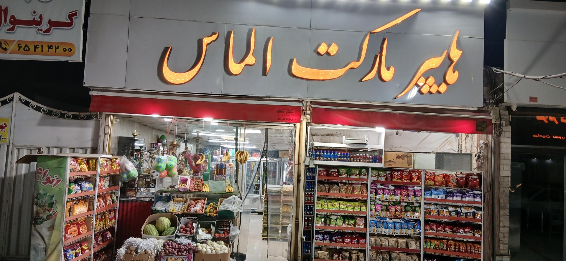 عکس هایپر مارکت الماس