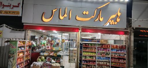 عکس هایپر مارکت الماس