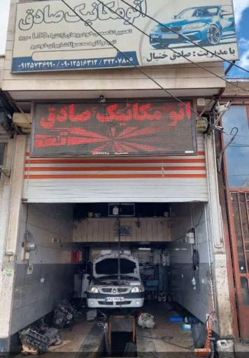 عکس اتومکانیک صادق