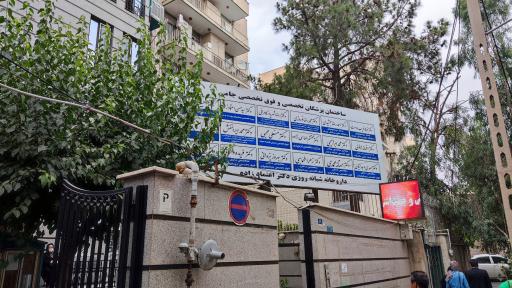 عکس ساختمان پزشکان جامی