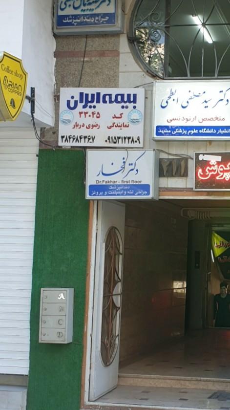 عکس دکتر فخار جراح لثه و ایمپلنت