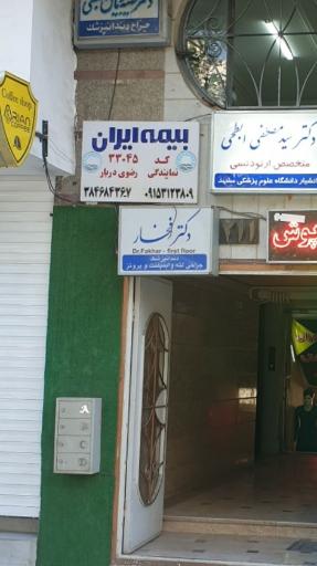 عکس دکتر فخار جراح لثه و ایمپلنت