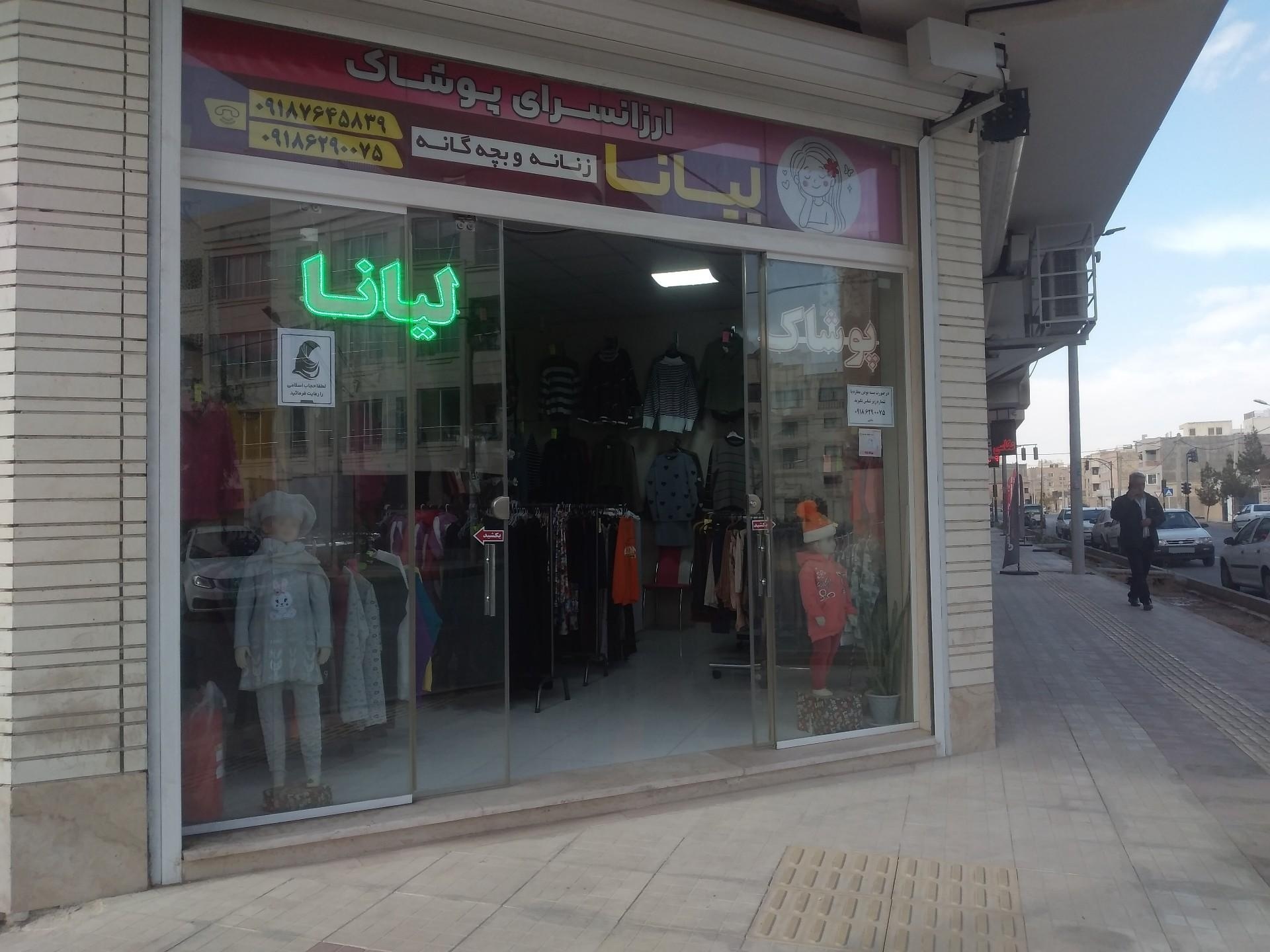 عکس ارزانسرای پوشاک لیانا