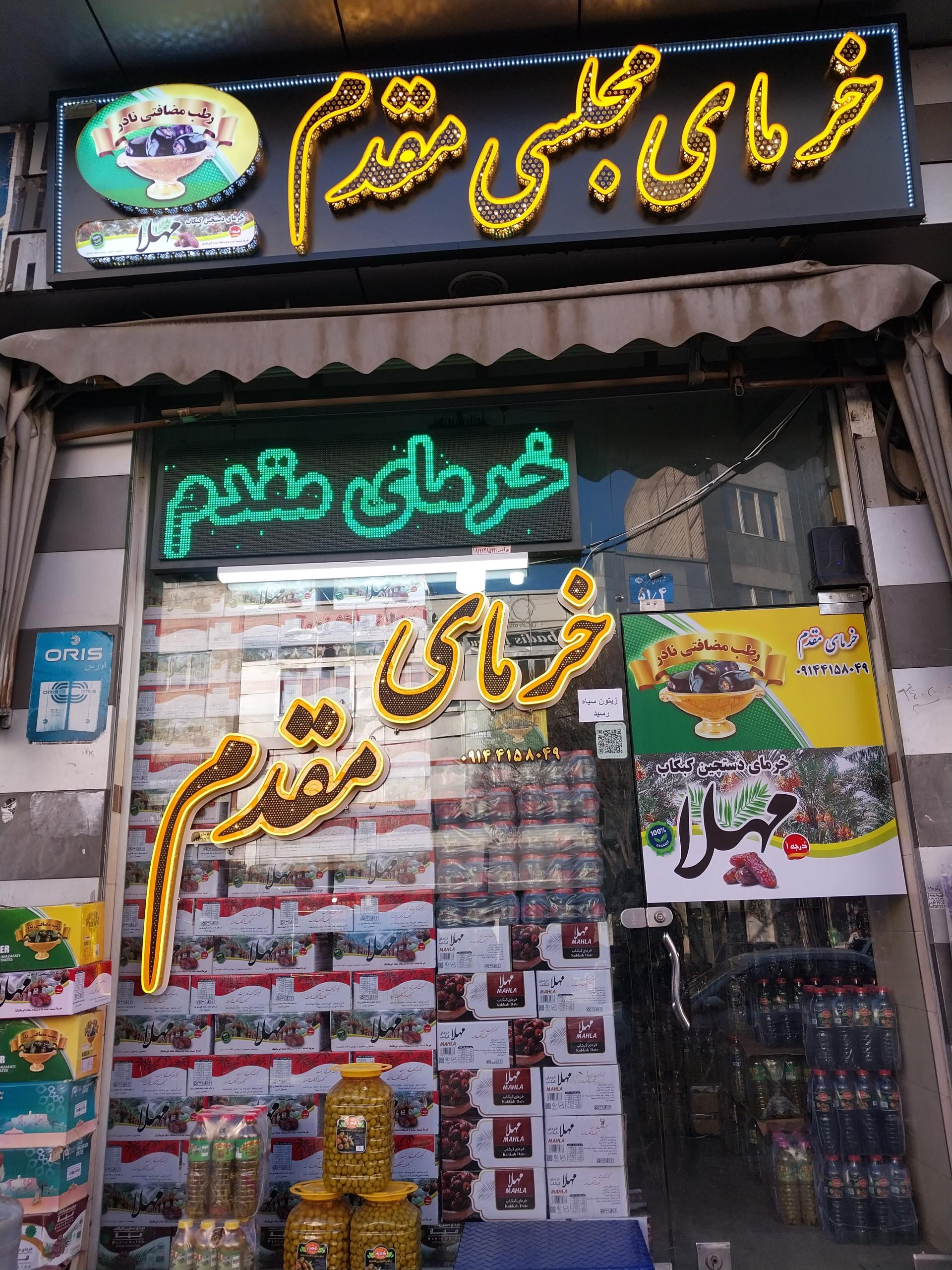 عکس پخش خرمای مجلسی مقدم