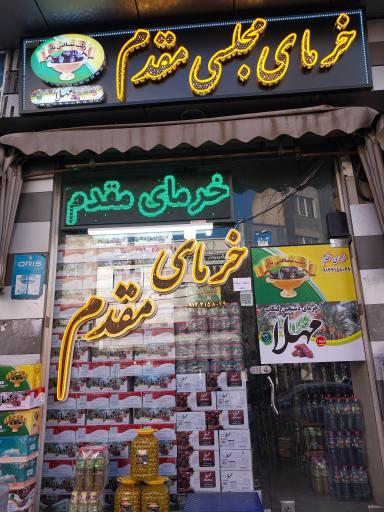 عکس پخش خرمای مجلسی مقدم