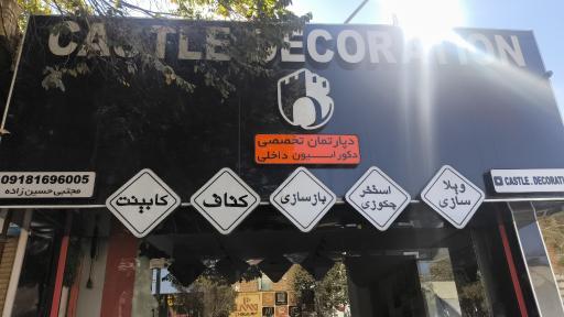 عکس دکوراسیون کاستل