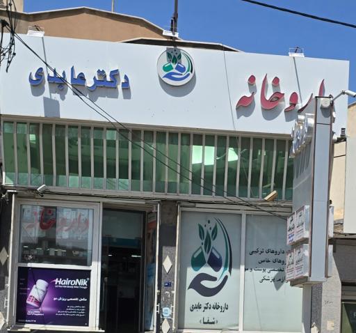 عکس داروخانه دکتر عابدی (شفا)