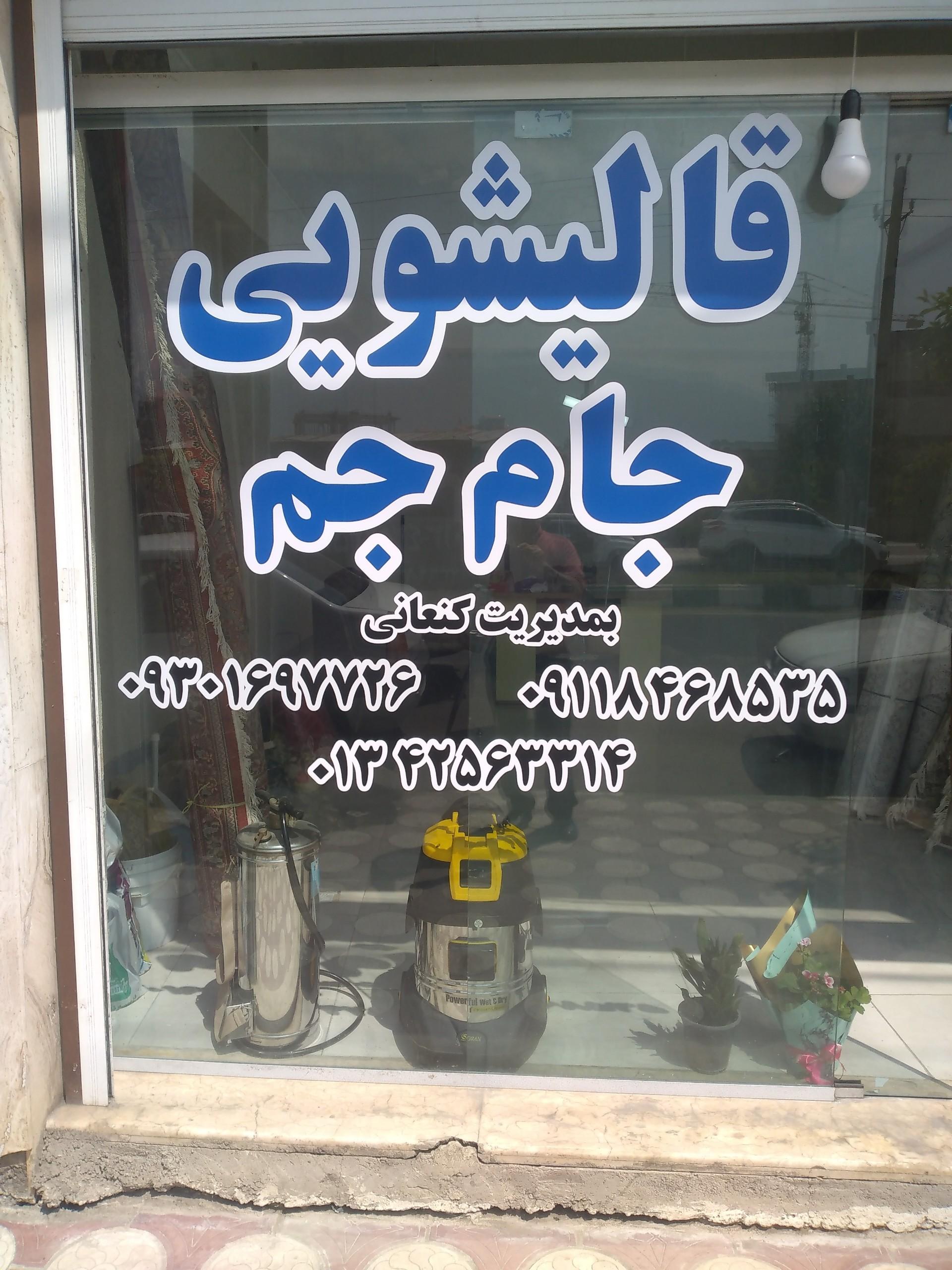 عکس قالیشویی جام جم