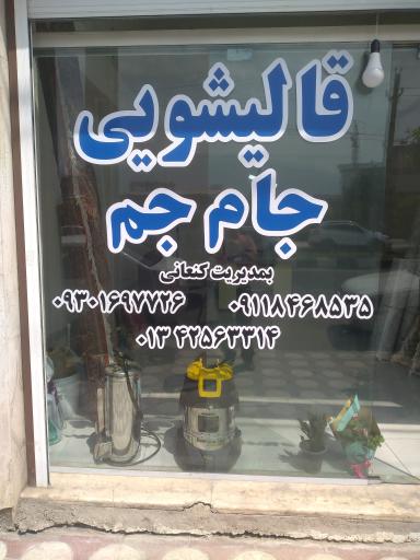 عکس قالیشویی جام جم