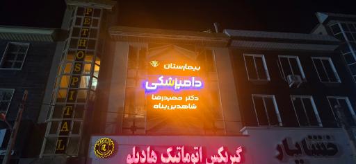 عکس بیمارستان دامپزشکی دکتر حميدرضا شاهدین پناه