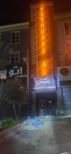 عکس بیمارستان دامپزشکی دکتر حميدرضا شاهدین پناه