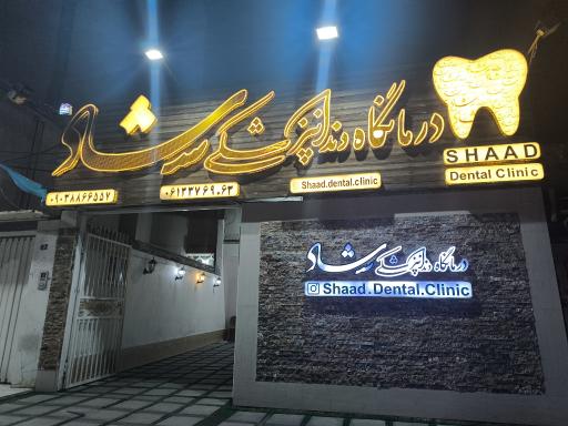 عکس درمانگاه دندانپزشکی شاد