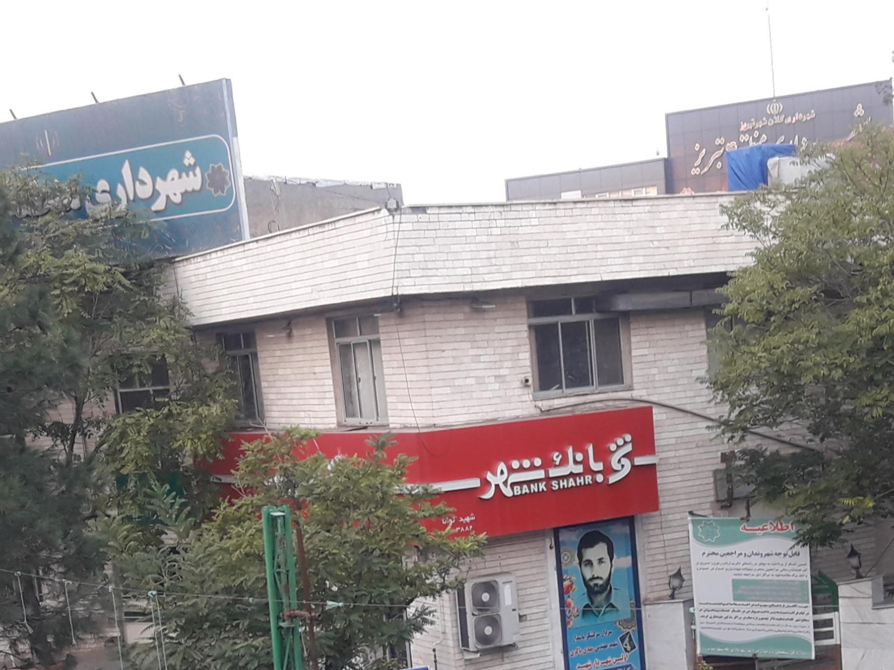 عکس بانک شهر شعبه نصف راه