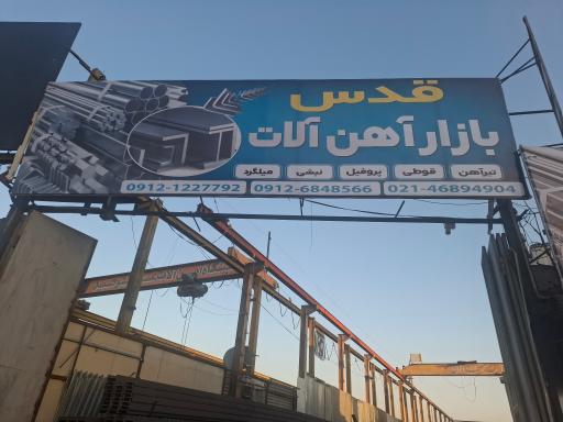عکس بازار آهن آلات قدس 