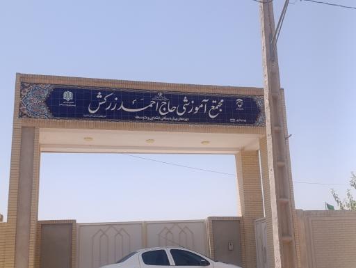 عکس مجتمع آموزشی حاج احمد زرکش