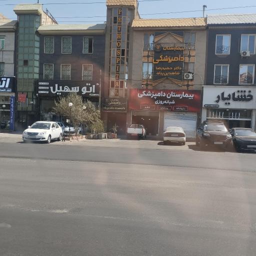 عکس بیمارستان دامپزشکی دکتر حميدرضا شاهدین پناه