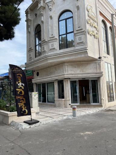 عکس رستوران آریاتین