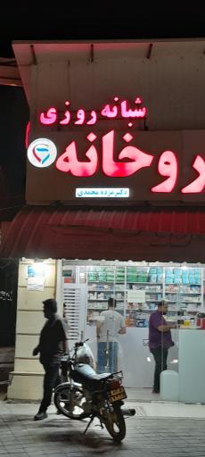 عکس داروخانه دکتر مژده محمدی
