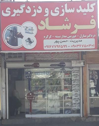 عکس کلیدسازی و دزدگیر فرشاد