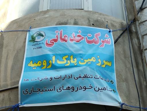 عکس سرزمین پارک ارومیه 