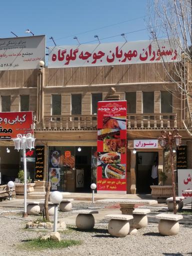 عکس رستوران مهربان جوجه گلوگاه