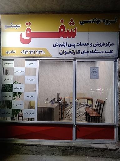 عکس گروه مهندسی شفق سیستم