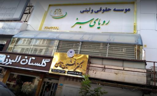 عکس موسسه حقوقی و ثبتی رویای سبز