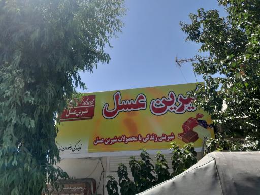 عکس فروشگاه شیرین عسل