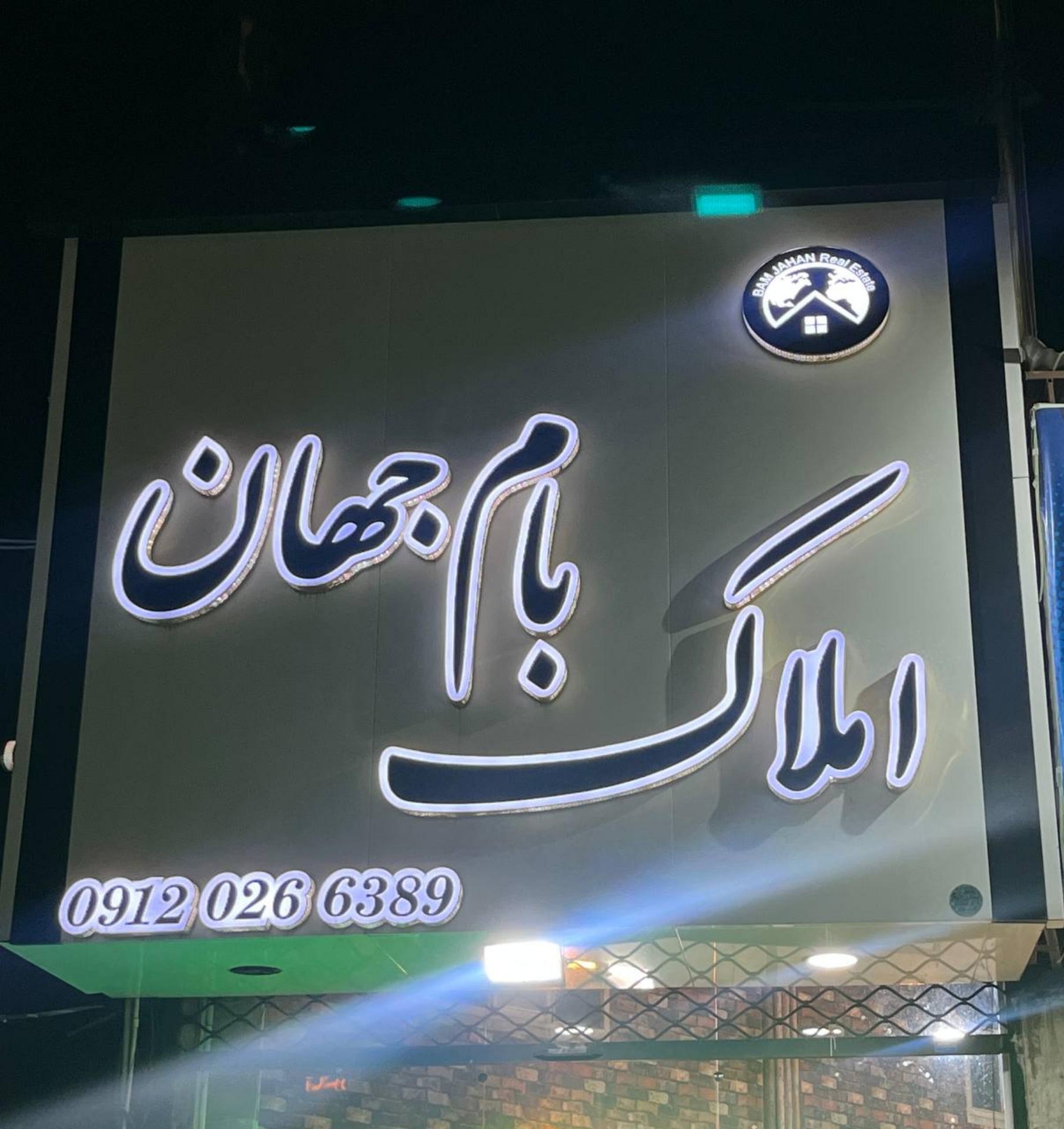 عکس املاک بام جهان